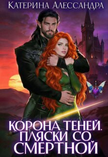 Корона теней. Пляски со смертной — Катерина Алессандра