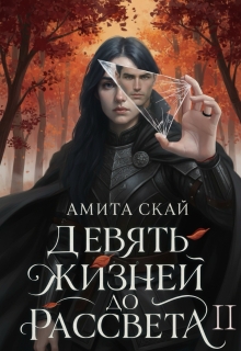 Девять жизней до рассвета 2 — Амита Скай