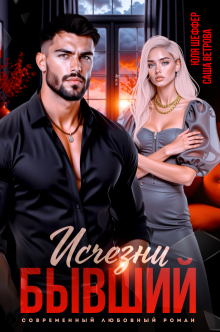 Исчезни, бывший! — Юля Шеффер