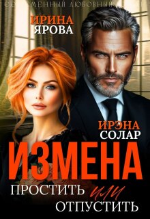 Измена. Простить или отпустить — Ирэна Солар