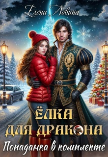 Елка для дракона, попаданка в комплекте — Елена Ловина