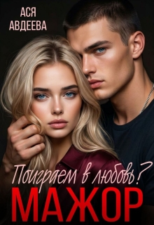Мажор, поиграем в любовь? — Ася Авдеева