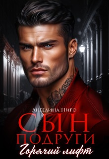 Сын подруги. Горячий лифт — Ангелина Пиро