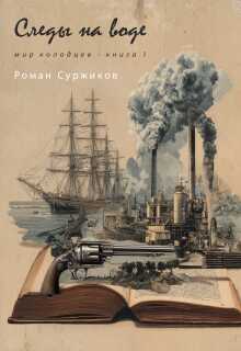 Следы на воде — Суржиков Роман