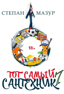 Тот самый сантехник 7 — Степан Мазур