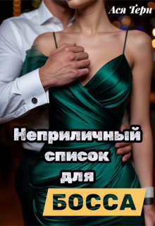 Неприличный список для Босса — Ася Терн
