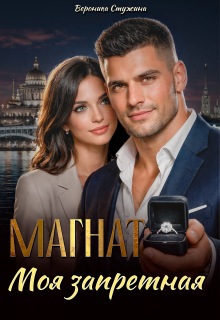 Магнат. Моя запретная — Вероника Стужина