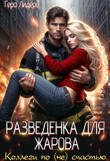 Разведенка для Жарова. Коллеги по (не)счастью — Гера Лидерс