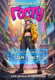 Прокачка по Госту. Консервы Айзенхарда. — Лэй Тао