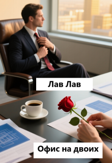 Офис на двоих — Лав Лав