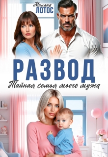 Развод. Тайная семья моего мужа — Милана Лотос