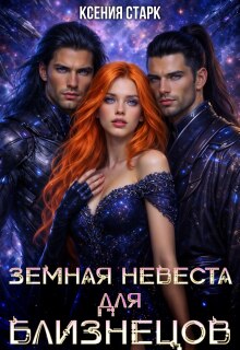 Земная невеста для близнецов — Ксения Старк