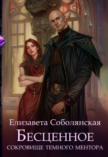 Бесценное сокровище Темного ментора — Елизавета Соболянская