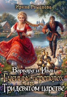 Варвара и Иван. Гусиный переполох в Тридевятом царстве — Ирина Романова