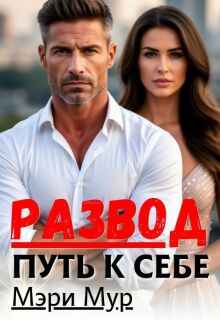 Развод путь к себе — Мэри Мур