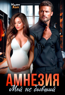 Амнезия. Мой не бывший — Иден Хол