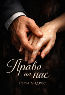 Право на нас — Кэти Андрес