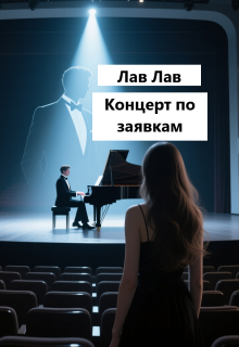 Концерт по заявкам — Лав Лав