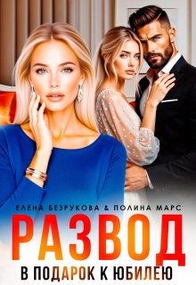 Развод в подарок к юбилею — Елена Безрукова
