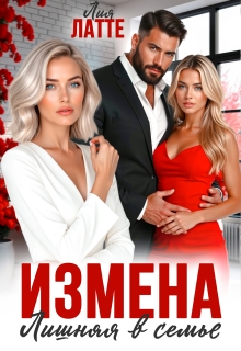 Измена. Лишняя в семье — Лия Латте