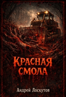 Красная смола — Андрей Лоскутов