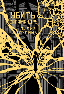 Убить Саламандру — Лидия Гулина