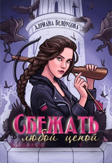 Сбежать любой ценой — Адриана Белоусова