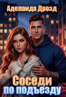 Соседи по подъезду — Аделаида Дрозд