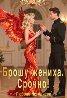 Брошу жениха. Срочно! — Любовь Негодяева