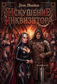 Искушение инквизитора — Леон Монтан