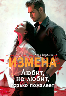 Измена. Любит, не любит, горько пожалеет — Лера Вербина