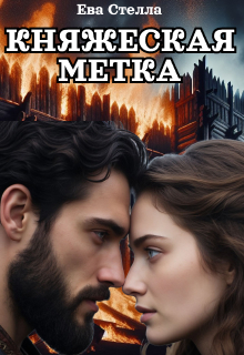 Княжеская метка — Ева Стелла