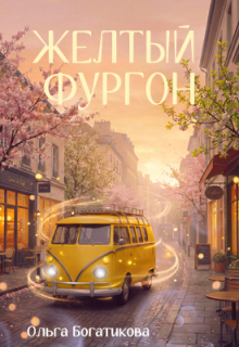 Желтый фургон — Ольга Богатикова