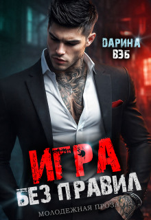 Игра без правил — Дарина Вэб