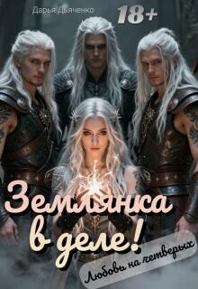 Землянка в деле! Любовь на четверых. — Дарья Дьяченко