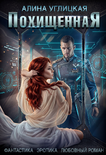 Похищенная — Алина Углицкая