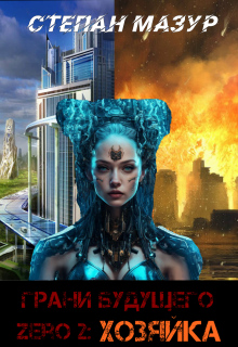 Грани будущего Zero 2: Хозяйка (*30 иллюстраций) — Степан Мазур