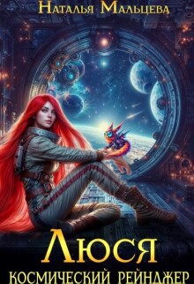 Люся. Космический рейнджер — Наталья Мальцева