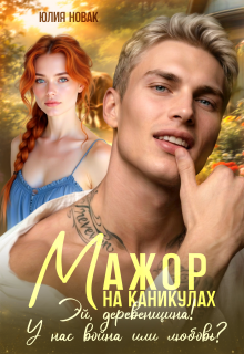 Мажор на каникулах. Эй, деревенщина! У нас война или любовь? — Юлия Нoвак