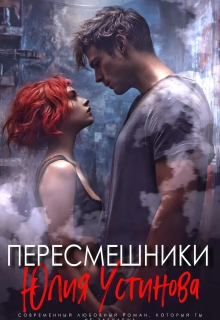 Пересмешники — Юлия Устинова