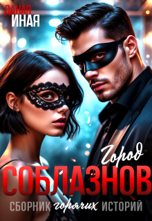Город соблазнов. Сборник горячих историй — Даная Иная