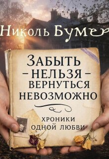 Забыть нельзя-вернуться невозможно или хроники одной любви — Николь Бумер