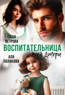Воспитательница моей дочери — Аля Полякова