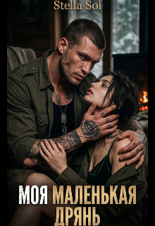 Моя маленькая дрянь. — Stella Sol