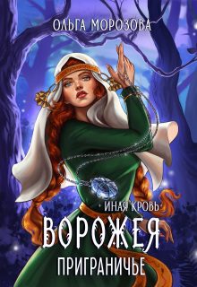 Ворожея. Приграничье — Ольга А Морозова
