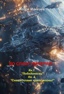 Во Славу Империи!.. — Игорь Макичев