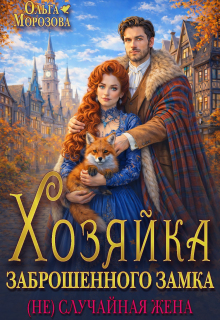 Хозяйка заброшенного замка. (не)случайная жена — Ольга А Морозова