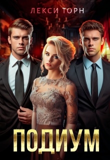 Подиум — Лекси Торн