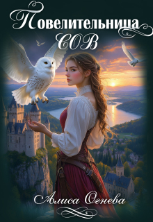 Повелительница Сов — Алиса Огнева
