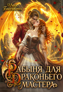 Рабыня для драконьего мастера — Инна Бабушкина